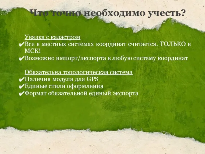 Что точно необходимо учесть? Увязка с кадастром Все в местных системах координат