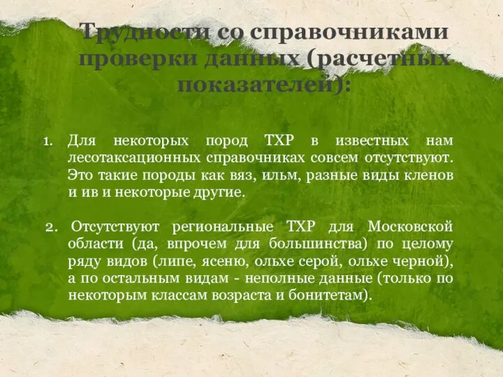 Трудности со справочниками проверки данных (расчетных показателей): Для некоторых пород ТХР в