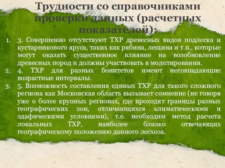 Трудности со справочниками проверки данных (расчетных показателей): 3. Совершенно отсутствуют ТХР древесных