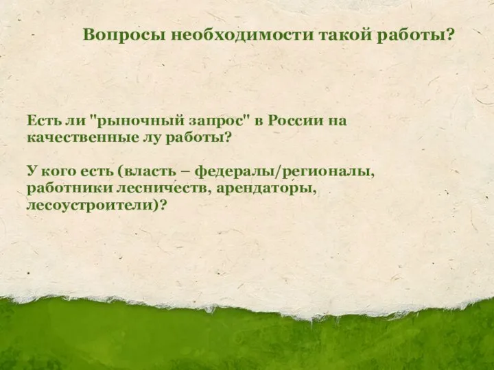 Вопросы необходимости такой работы? Есть ли "рыночный запрос" в России на качественные