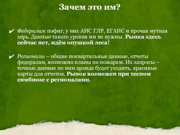 Зачем это им? Федералам пофиг, у них АИС ГЛР, ЕГАИС и прочая