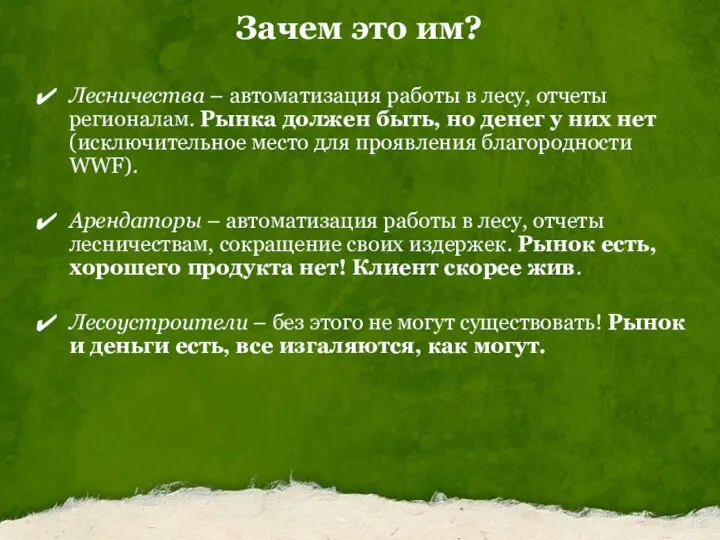 Зачем это им? Лесничества – автоматизация работы в лесу, отчеты регионалам. Рынка