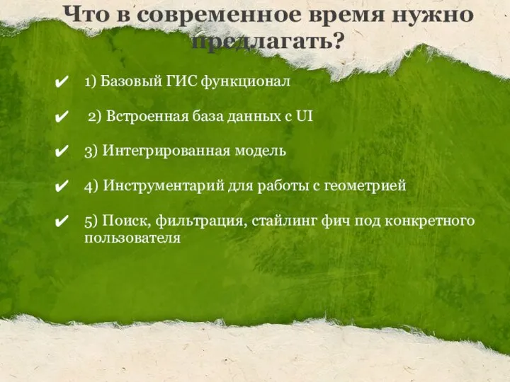 Что в современное время нужно предлагать? 1) Базовый ГИС функционал 2) Встроенная