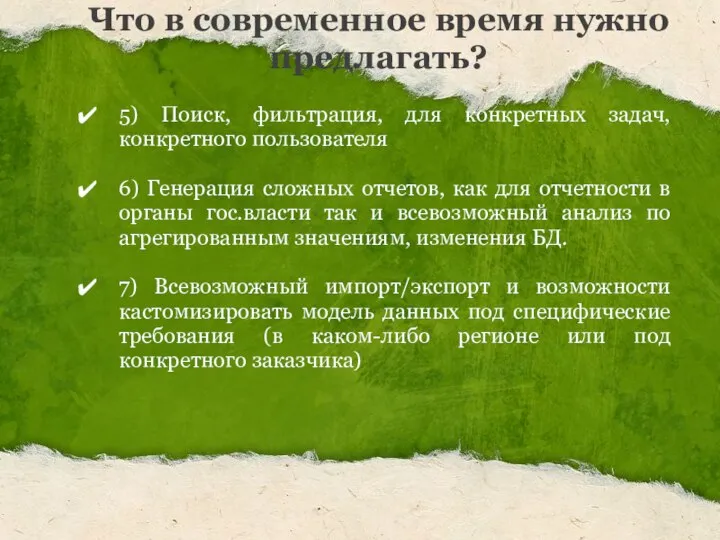 Что в современное время нужно предлагать? 5) Поиск, фильтрация, для конкретных задач,