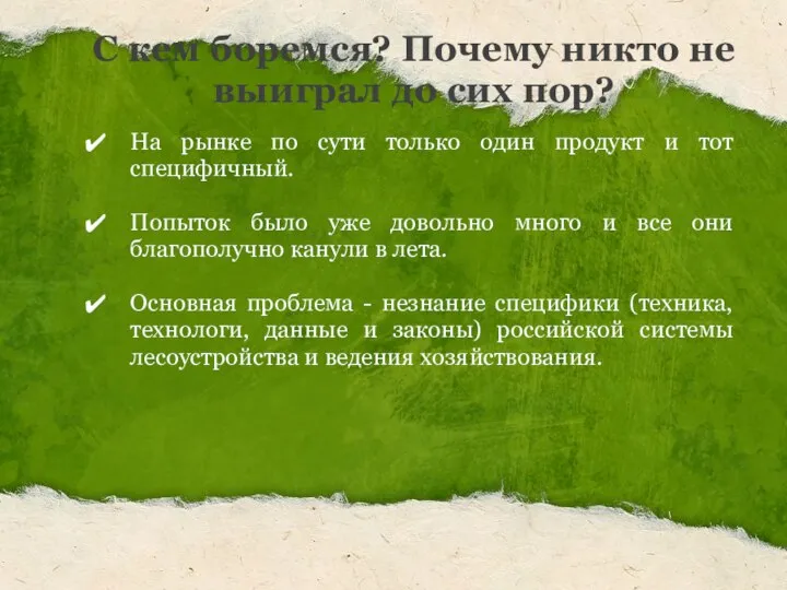 С кем боремся? Почему никто не выиграл до сих пор? На рынке