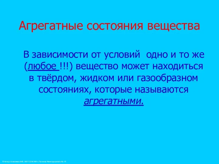 Агрегатные состояния вещества В зависимости от условий одно и то же (любое