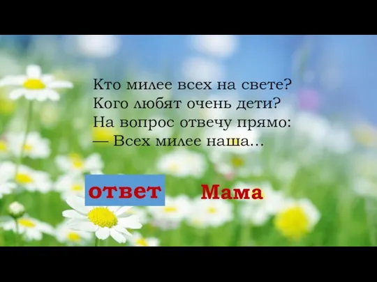 Кто милее всех на свете? Кого любят очень дети? На вопрос отвечу