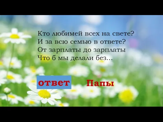 Кто любимей всех на свете? И за всю семью в ответе? От