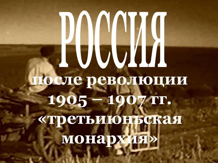 РОССИЯ после революции 1905 – 1907 гг. «третьиюньская монархия»