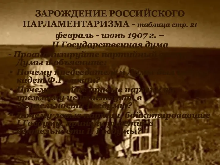 ЗАРОЖДЕНИЕ РОССИЙСКОГО ПАРЛАМЕНТАРИЗМА - таблица стр. 21 февраль - июнь 1907 г.