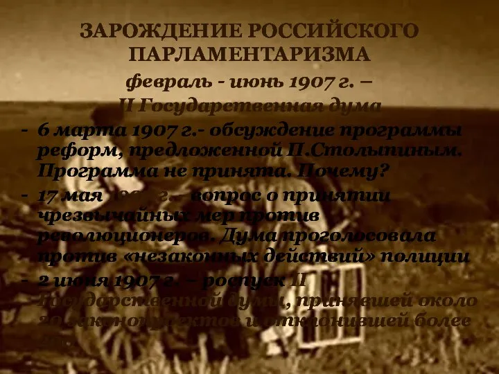 ЗАРОЖДЕНИЕ РОССИЙСКОГО ПАРЛАМЕНТАРИЗМА февраль - июнь 1907 г. – II Государственная дума