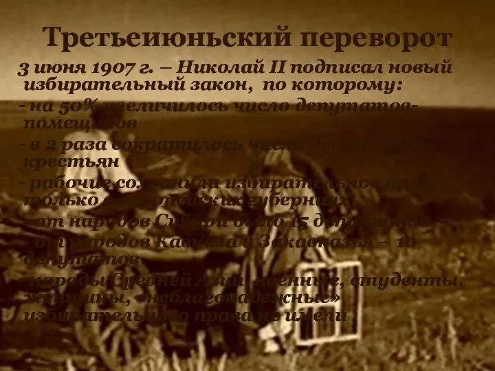 Третьеиюньский переворот 3 июня 1907 г. – Николай II подписал новый избирательный