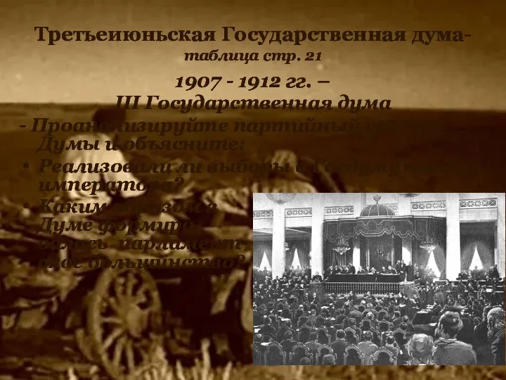 Третьеиюньская Государственная дума- таблица стр. 21 1907 - 1912 гг. – III