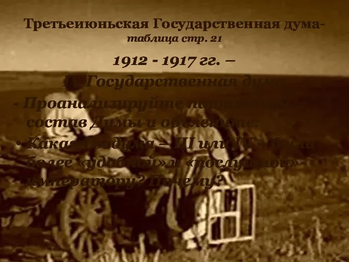 Третьеиюньская Государственная дума- таблица стр. 21 1912 - 1917 гг. – IV