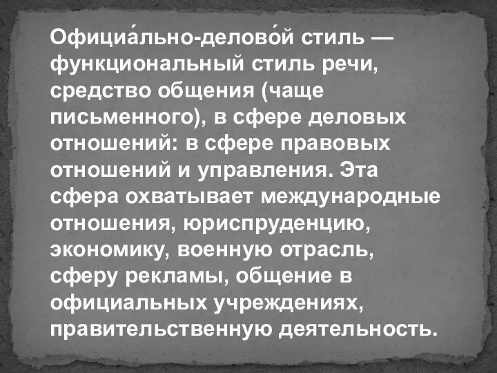 Официа́льно-делово́й стиль — функциональный стиль речи, средство общения (чаще письменного), в сфере