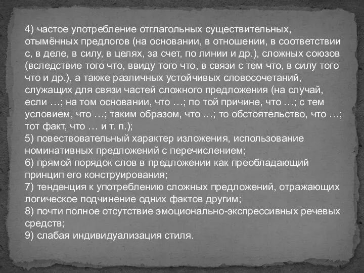 4) частое употребление отглагольных существительных, отымённых предлогов (на основании, в отношении, в