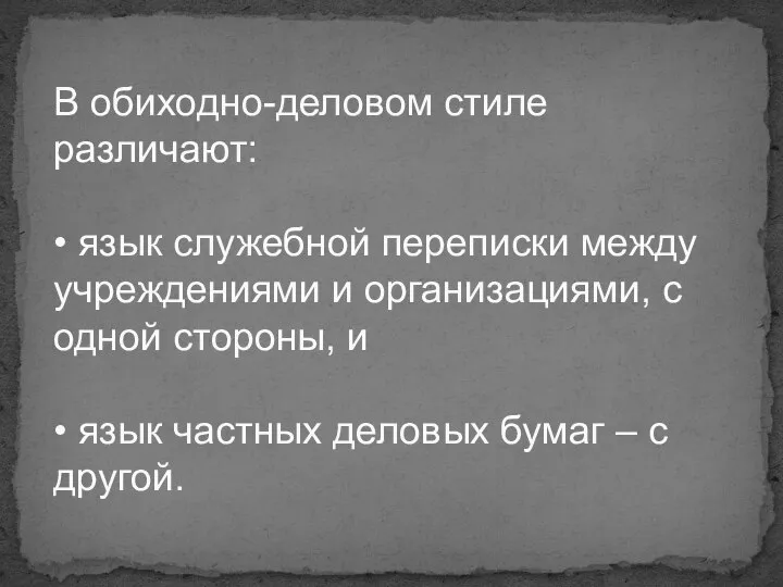 В обиходно-деловом стиле различают: • язык служебной переписки между учреждениями и организациями,