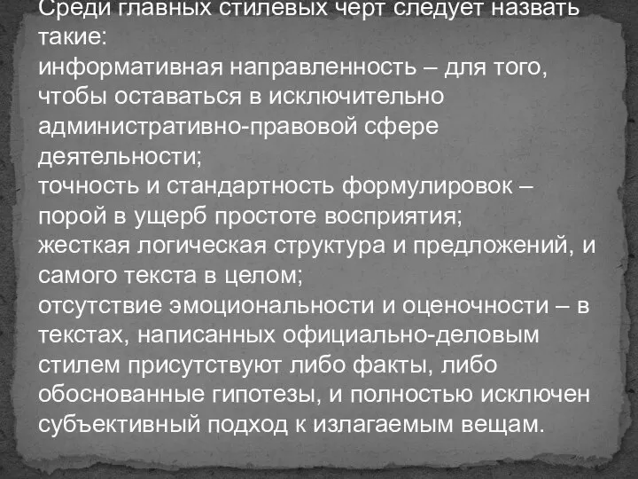 Среди главных стилевых черт следует назвать такие: информативная направленность – для того,