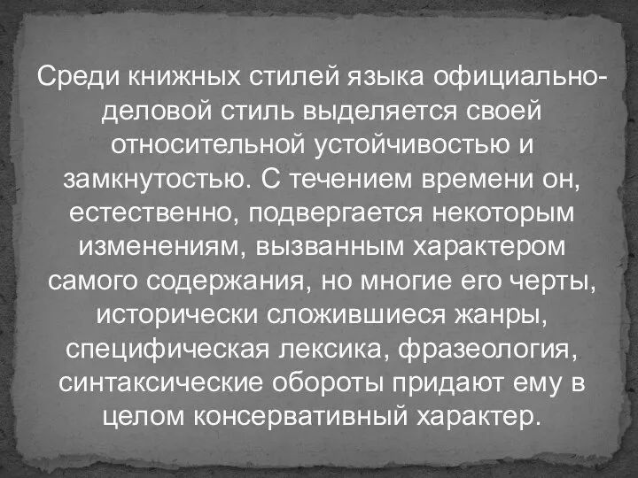 Среди книжных стилей языка официально-деловой стиль выделяется своей относительной устойчивостью и замкнутостью.