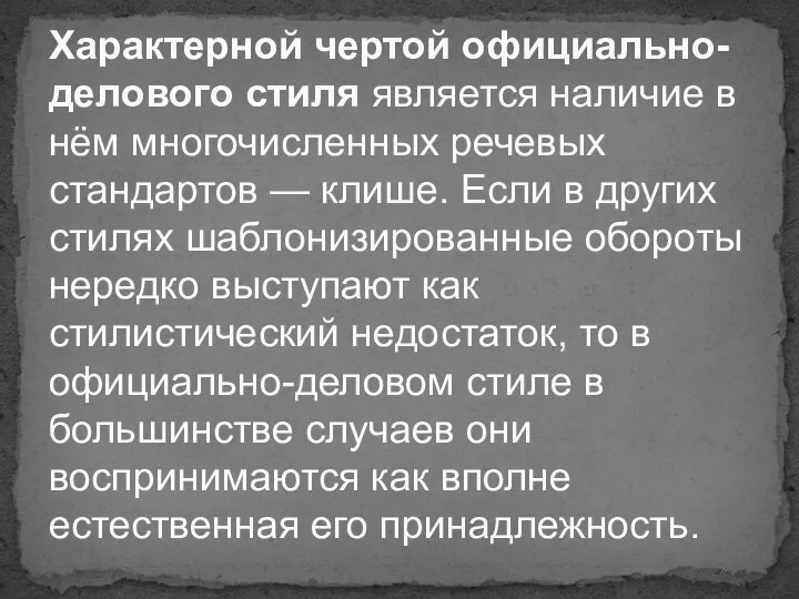 Характерной чертой официально-делового стиля является наличие в нём многочисленных речевых стандартов —