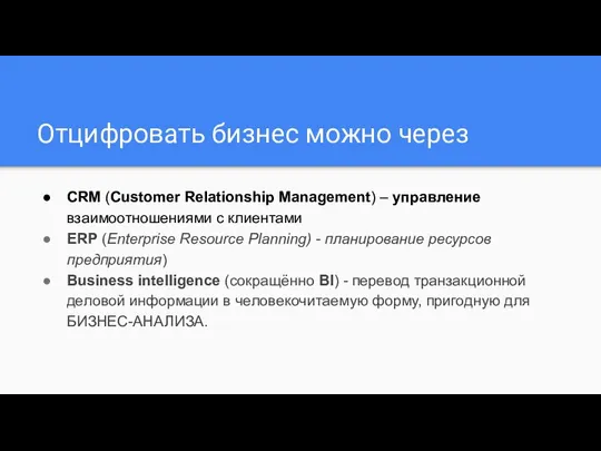 Отцифровать бизнес можно через СRM (Customer Relationship Management) – управление взаимоотношениями с