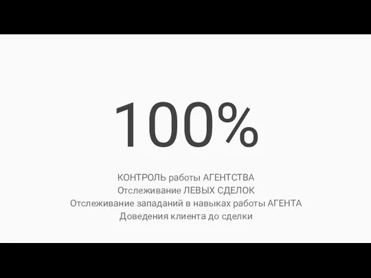 100% КОНТРОЛЬ работы АГЕНТСТВА Отслеживание ЛЕВЫХ СДЕЛОК Отслеживание западаний в навыках работы