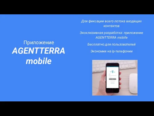 Приложение AGENTTERRA mobile Для фиксации всего потока входящих контактов Эксклюзивная разработка: приложение