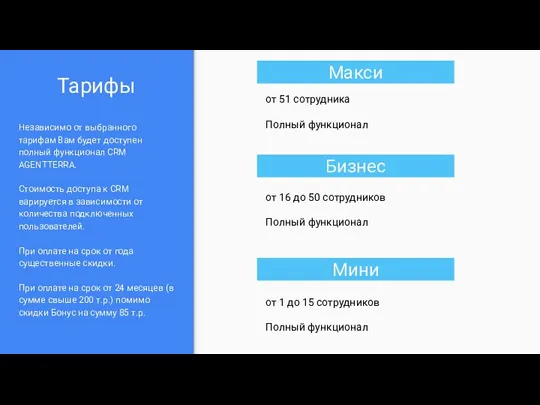 Макси Тарифы Независимо от выбранного тарифам Вам будет доступен полный функционал CRM