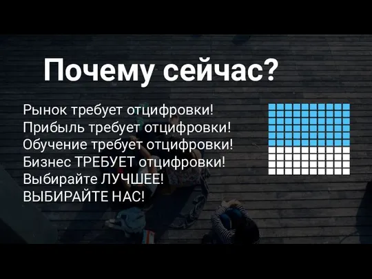 Рынок требует отцифровки! Прибыль требует отцифровки! Обучение требует отцифровки! Бизнес ТРЕБУЕТ отцифровки!