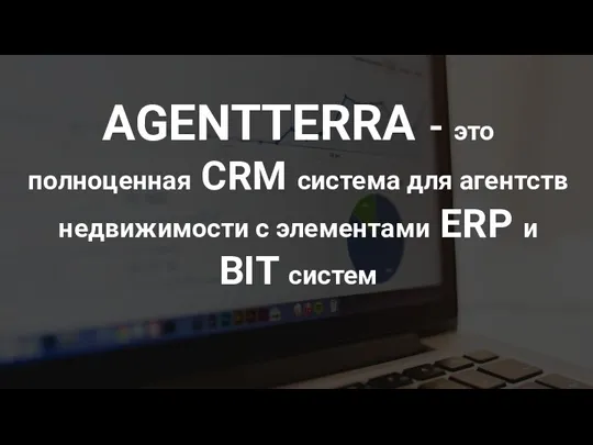 AGENTTERRA - это полноценная CRM система для агентств недвижимости с элементами ERP и BIT систем