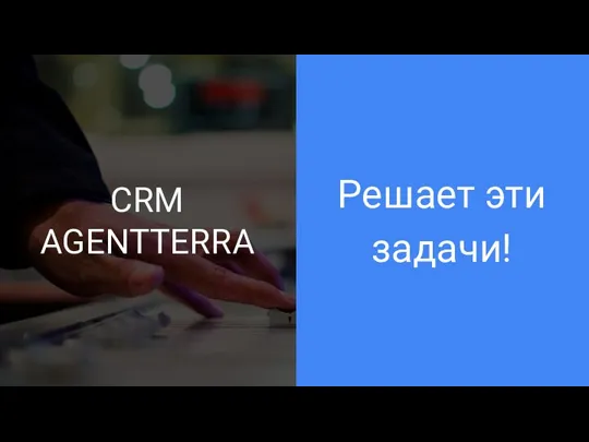 CRM AGENTTERRA Решает эти задачи!