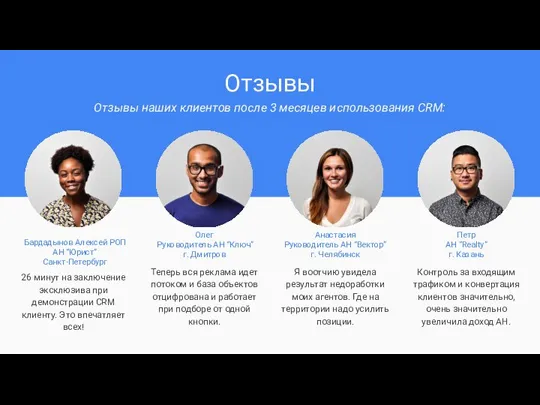 Отзывы Отзывы наших клиентов после 3 месяцев использования CRM: Бардадынов Алексей РОП