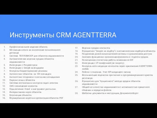 Инструменты CRM AGENTTERRA Профессиональное ведение объекта. Мотивация агента на заключение эксклюзивного договора