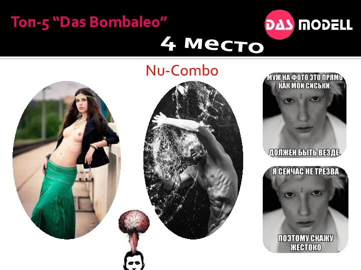 4 место Топ-5 “Das Bombaleo” Nu-Combo