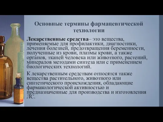 Основные термины фармацевтической технологии Лекарственные средства– это вещества, применяемые для профилактики, диагностики,