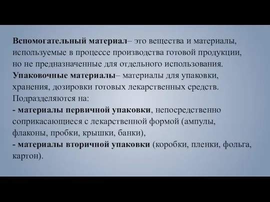 Вспомогательный материал– это вещества и материалы, используемые в процессе производства готовой продукции,