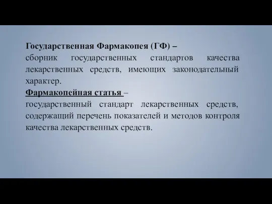 Государственная Фармакопея (ГФ) – сборник государственных стандартов качества лекарственных средств, имеющих законодательный