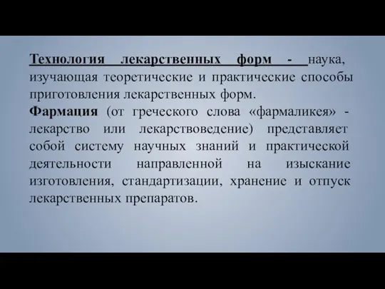 Технология лекарственных форм - наука, изучающая теоретические и практические способы приготовления лекарственных