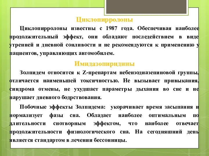 Циклопирролоны Циклопирролоны известны с 1987 года. Обеспечивая наиболее продолжительный эффект, они обладают