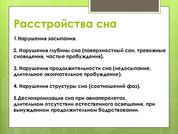 Расстройства сна 1.Нарушения засыпания. 2. Нарушения глубины сна (поверхностный сон, тревожные сновидения,