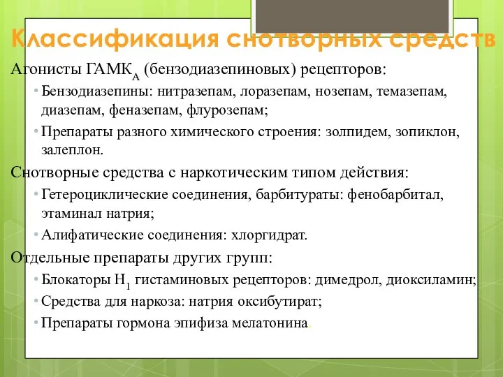 Классификация снотворных средств Агонисты ГАМКА (бензодиазепиновых) рецепторов: Бензодиазепины: нитразепам, лоразепам, нозепам, темазепам,