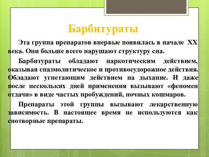 Барбитураты Эта группа препаратов впервые появилась в начале ХХ века. Они больше