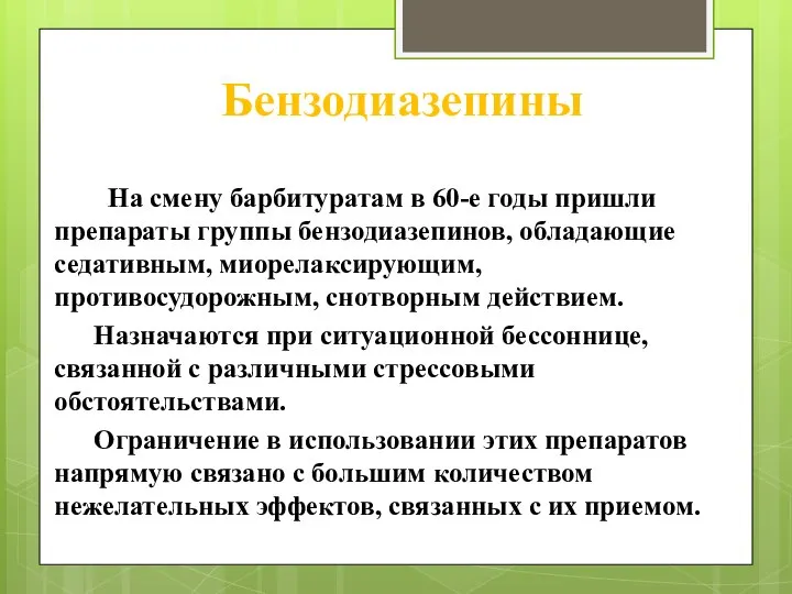 Бензодиазепины На смену барбитуратам в 60-е годы пришли препараты группы бензодиазепинов, обладающие