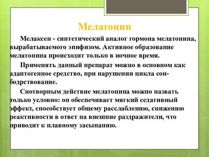 Мелатонин Мелаксен - синтетический аналог гормона мелатонина, вырабатываемого эпифизом. Активное образование мелатонина