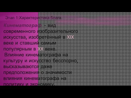 Кинематограф – вид современного изобразительного искусства, изобретённый в XIX веке и ставший