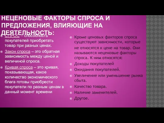 НЕЦЕНОВЫЕ ФАКТОРЫ СПРОСА И ПРЕДЛОЖЕНИЯ, ВЛИЯЮЩИЕ НА ДЕЯТЕЛЬНОСТЬ: СПРОС – способность покупателей