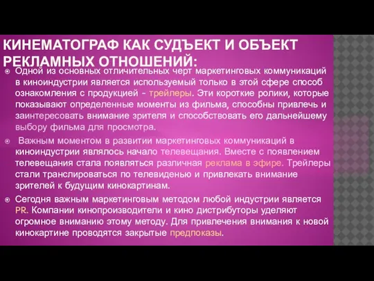 КИНЕМАТОГРАФ КАК СУДЪЕКТ И ОБЪЕКТ РЕКЛАМНЫХ ОТНОШЕНИЙ: Одной из основных отличительных черт