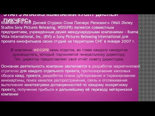 ЭТАП 5 АНАЛИЗ КОМПАНИИ «УОЛТ ДИСНЕЙ ПИКЧЕРС» Компания «Уолт Дисней Студиос Сони