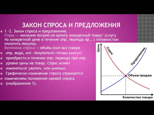 ЗАКОН СПРОСА И ПРЕДЛОЖЕНИЯ 1 -2. Закон спроса и предложения. Спрос —