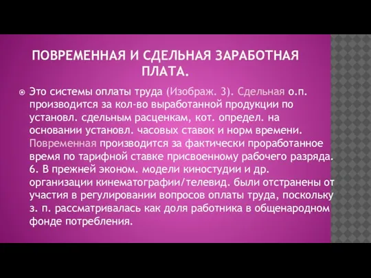 ПОВРЕМЕННАЯ И СДЕЛЬНАЯ ЗАРАБОТНАЯ ПЛАТА. Это системы оплаты труда (Изображ. 3). Сдельная